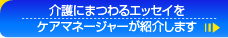 介護にまつわるエッセイをケアマネージャーがが紹介します
