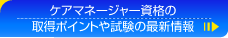 ケアマネージャー資格の取得ポイントや試験の最新情報